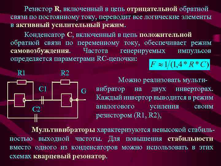 Резистор R, включенный в цепь отрицательной обратной связи по постоянному току, переводит все логические