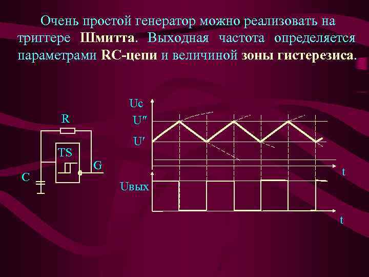 Очень простой генератор можно реализовать на триггере Шмитта. Выходная частота определяется параметрами RC-цепи и