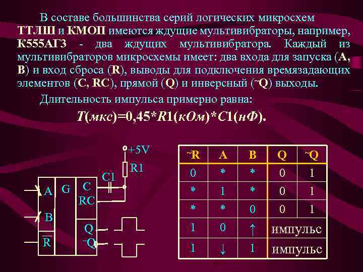 В составе большинства серий логических микросхем ТТЛШ и КМОП имеются ждущие мультивибраторы, например, К