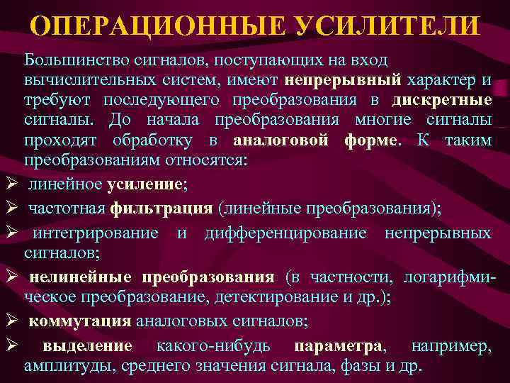 ОПЕРАЦИОННЫЕ УСИЛИТЕЛИ Большинство сигналов, поступающих на вход вычислительных систем, имеют непрерывный характер и требуют