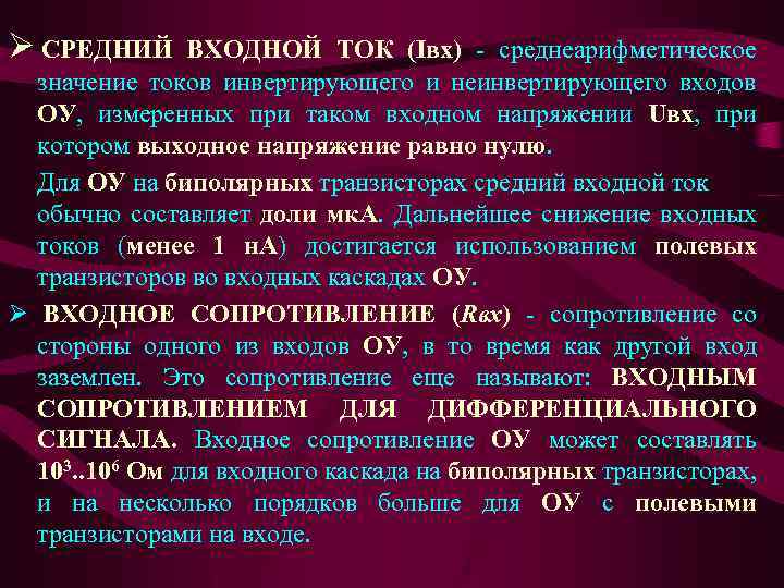 Ø СРЕДНИЙ ВХОДНОЙ ТОК (Iвх) - среднеарифметическое значение токов инвертирующего и неинвертирующего входов ОУ,