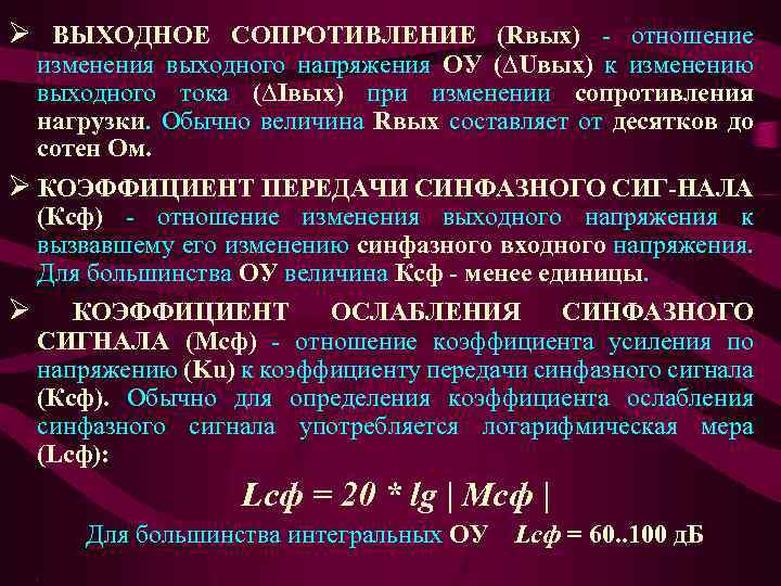 Ø ВЫХОДНОЕ СОПРОТИВЛЕНИЕ (Rвых) - отношение изменения выходного напряжения ОУ (∆Uвых) к изменению выходного