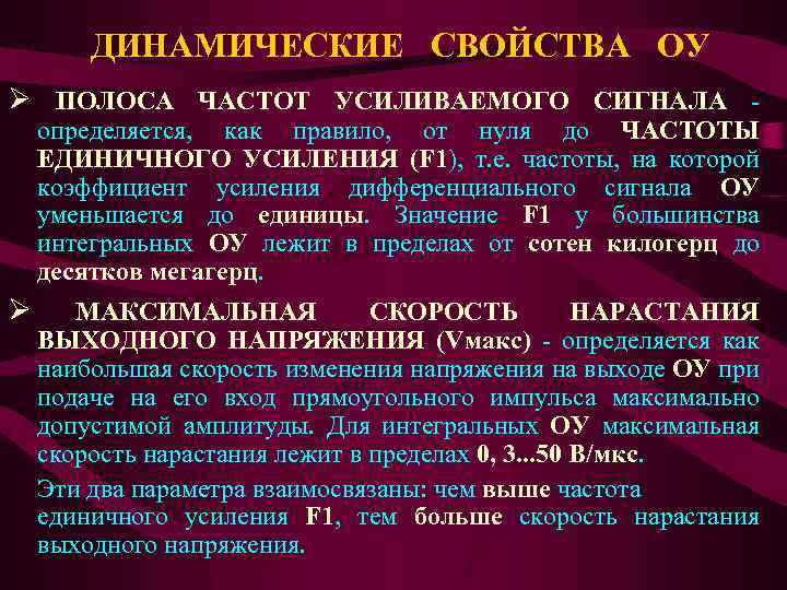 ДИНАМИЧЕСКИЕ СВОЙСТВА ОУ Ø ПОЛОСА ЧАСТОТ УСИЛИВАЕМОГО СИГНАЛА - определяется, как правило, от нуля