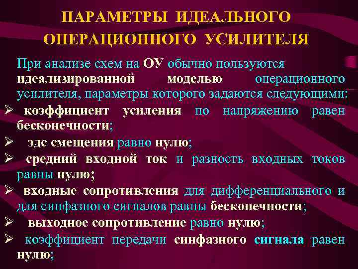 ПАРАМЕТРЫ ИДЕАЛЬНОГО ОПЕРАЦИОННОГО УСИЛИТЕЛЯ При анализе схем на ОУ обычно пользуются идеализированной моделью операционного