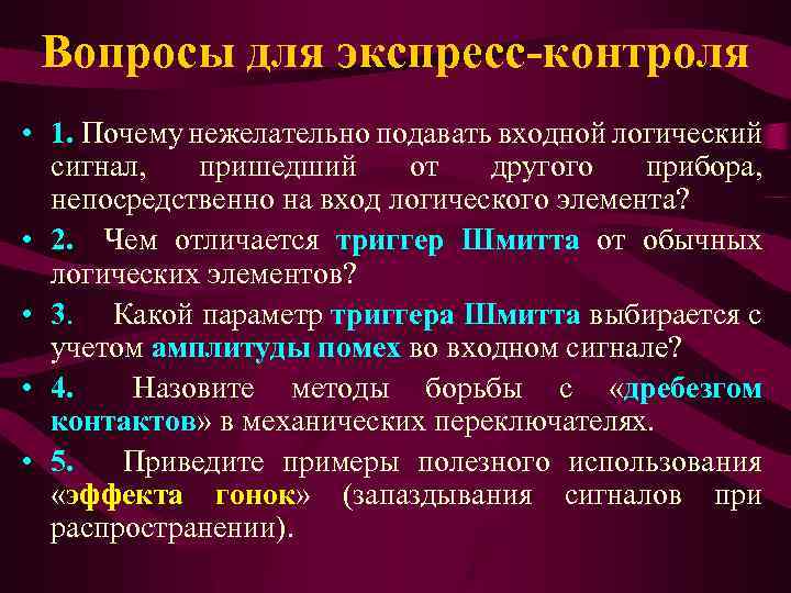 Вопросы для экспресс-контроля • 1. Почему нежелательно подавать входной логический сигнал, пришедший от другого