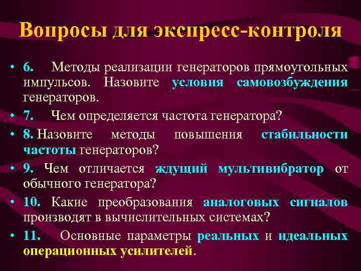 Вопросы для экспресс-контроля • 6. Методы реализации генераторов прямоугольных импульсов. Назовите условия самовозбуждения генераторов.