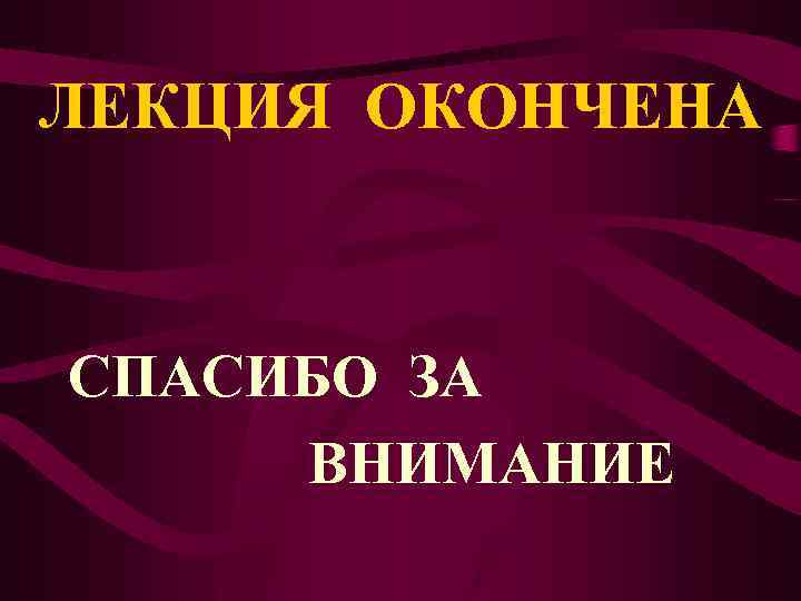 ЛЕКЦИЯ ОКОНЧЕНА СПАСИБО ЗА ВНИМАНИЕ 