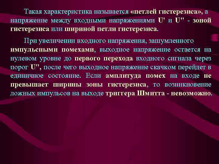 Такая характеристика называется «петлей гистерезиса» , а напряжение между входными напряжениями U' и U