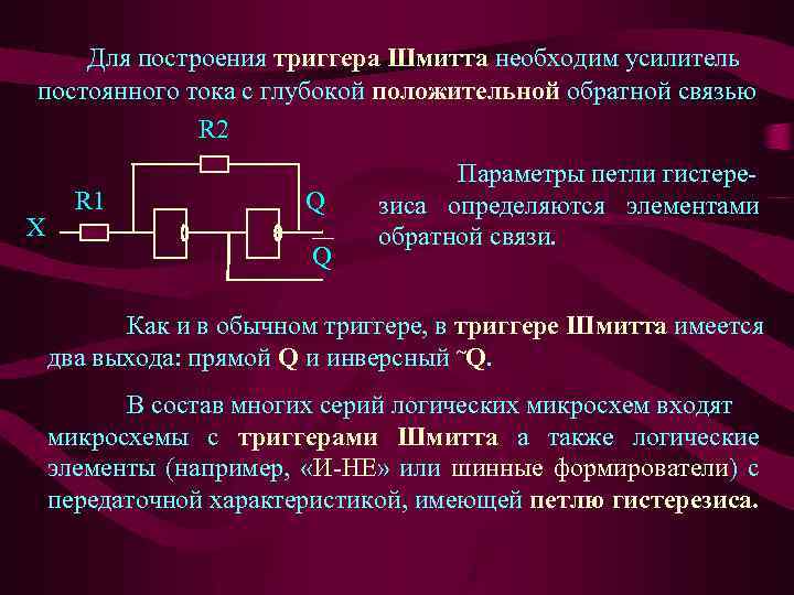 Для построения триггера Шмитта необходим усилитель постоянного тока с глубокой положительной обратной связью R