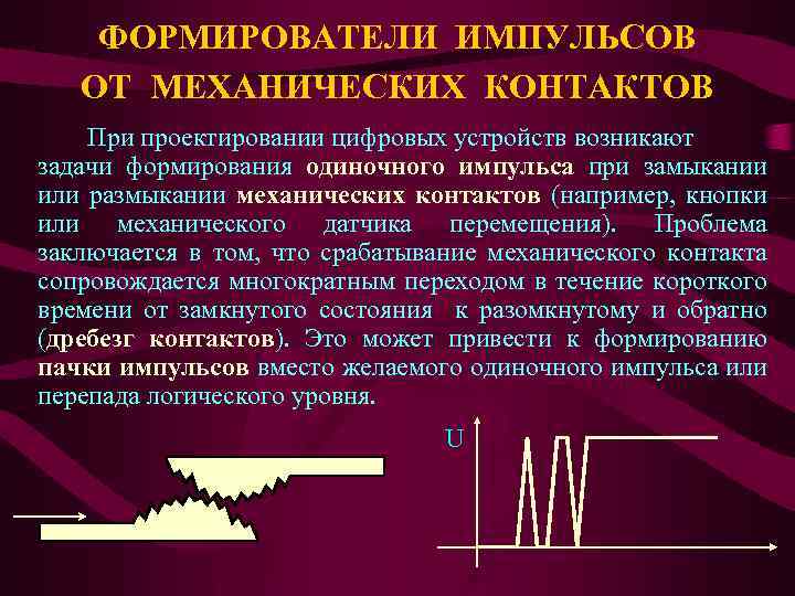 ФОРМИРОВАТЕЛИ ИМПУЛЬСОВ ОТ МЕХАНИЧЕСКИХ КОНТАКТОВ При проектировании цифровых устройств возникают задачи формирования одиночного импульса