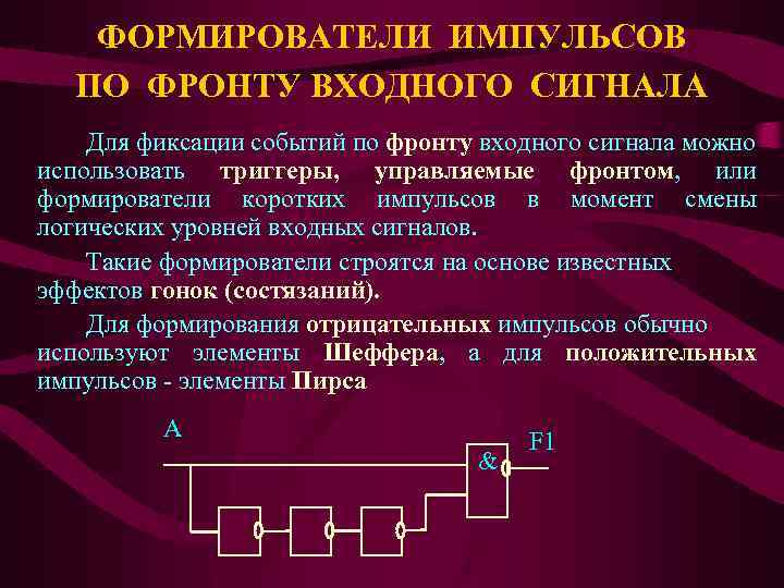 ФОРМИРОВАТЕЛИ ИМПУЛЬСОВ ПО ФРОНТУ ВХОДНОГО СИГНАЛА Для фиксации событий по фронту входного сигнала можно