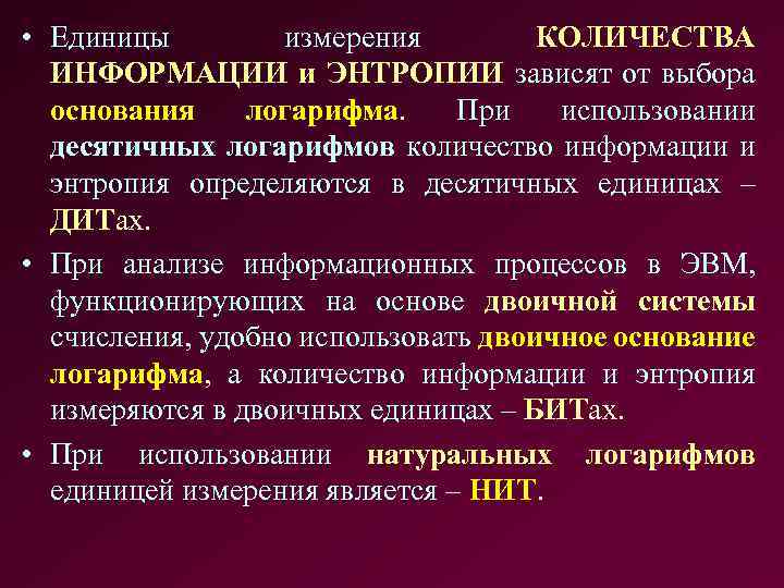  • Единицы измерения КОЛИЧЕСТВА ИНФОРМАЦИИ и ЭНТРОПИИ зависят от выбора основания логарифма. При