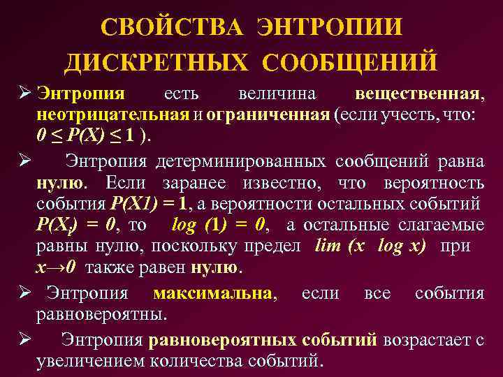 СВОЙСТВА ЭНТРОПИИ ДИСКРЕТНЫХ СООБЩЕНИЙ Ø Энтропия есть величина вещественная, неотрицательная и ограниченная (если учесть,