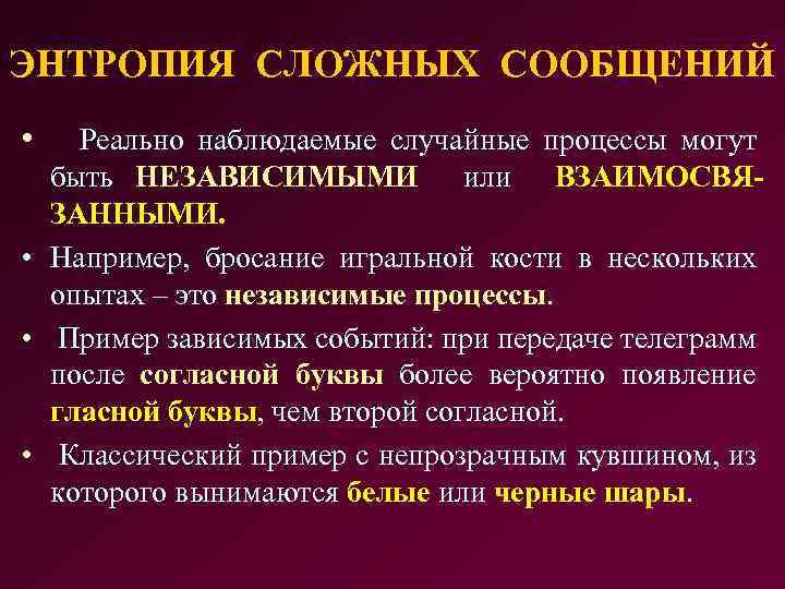 ЭНТРОПИЯ СЛОЖНЫХ СООБЩЕНИЙ • Реально наблюдаемые случайные процессы могут быть НЕЗАВИСИМЫМИ или ВЗАИМОСВЯЗАННЫМИ. •