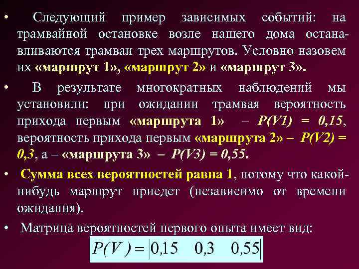  • Следующий пример зависимых событий: на трамвайной остановке возле нашего дома останавливаются трамваи