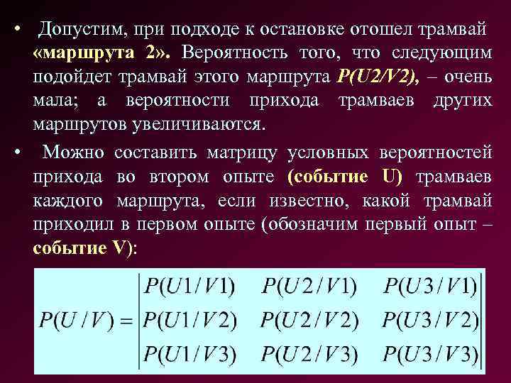  • Допустим, при подходе к остановке отошел трамвай «маршрута 2» . Вероятность того,