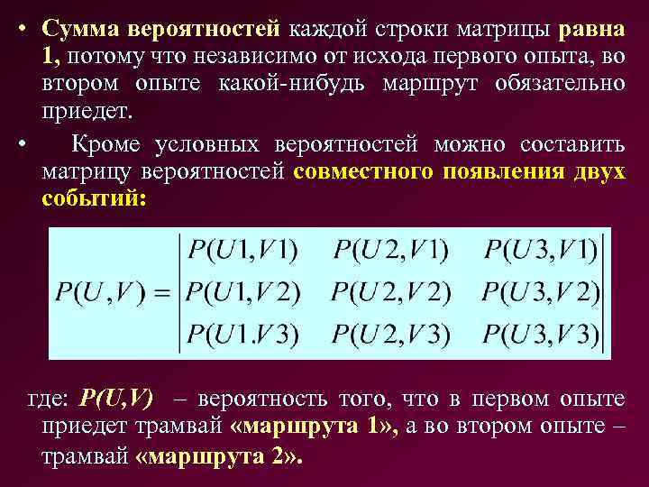  • Сумма вероятностей каждой строки матрицы равна 1, потому что независимо от исхода