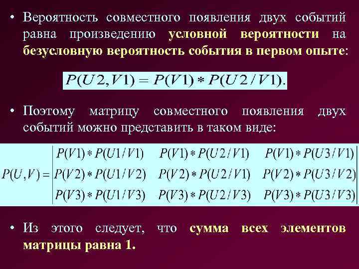  • Вероятность совместного появления двух событий равна произведению условной вероятности на безусловную вероятность