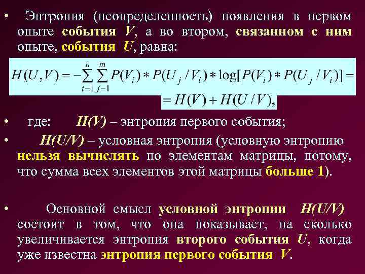  • Энтропия (неопределенность) появления в первом опыте события V, а во втором, связанном