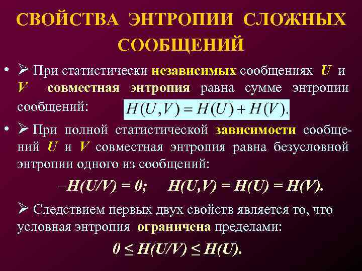 Совместная энтропия. Свойства энтропии. Энтропия статистически независимых сообщений. Аддитивность энтропии. Энтропия в информатике это свойство.