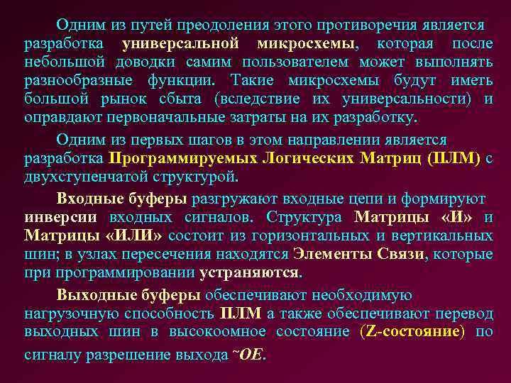 Одним из путей преодоления этого противоречия является разработка универсальной микросхемы, которая после небольшой доводки