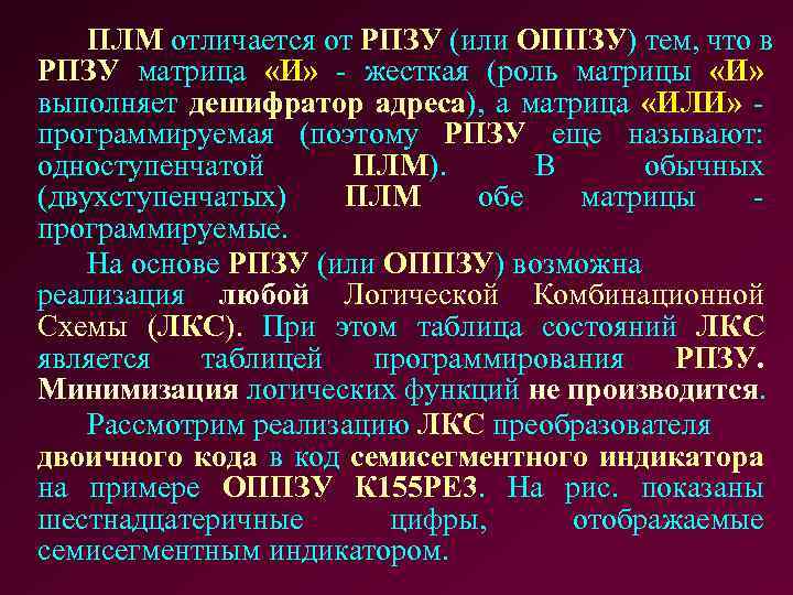 ПЛМ отличается от РПЗУ (или ОППЗУ) тем, что в РПЗУ матрица «И» - жесткая