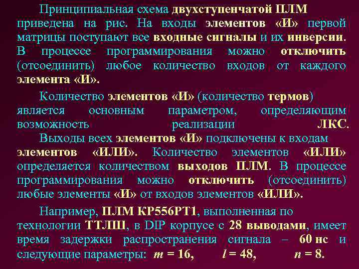 Принципиальная схема двухступенчатой ПЛМ приведена на рис. На входы элементов «И» первой матрицы поступают