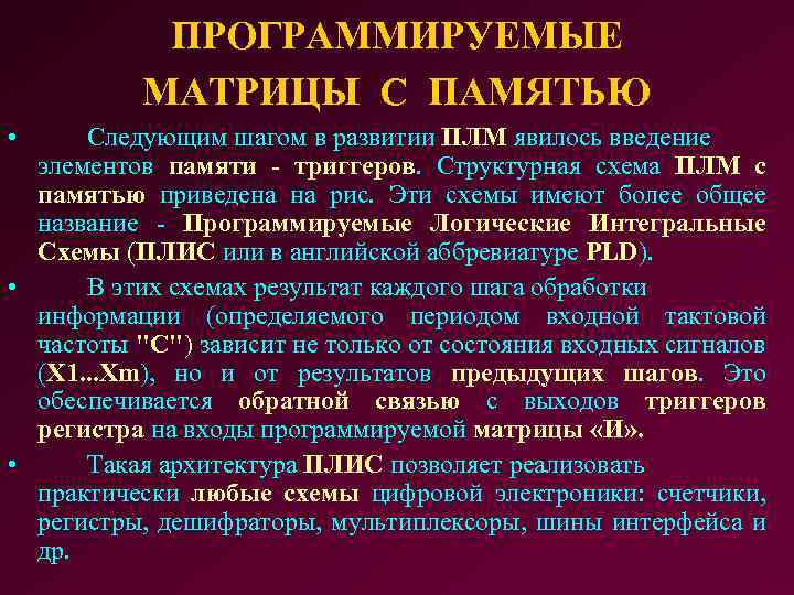 ПРОГРАММИРУЕМЫЕ МАТРИЦЫ С ПАМЯТЬЮ • Следующим шагом в развитии ПЛМ явилось введение элементов памяти