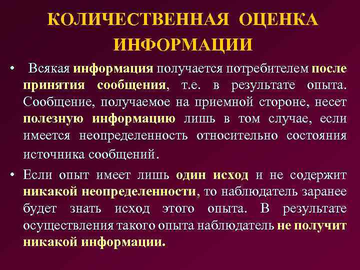 КОЛИЧЕСТВЕННАЯ ОЦЕНКА ИНФОРМАЦИИ • Всякая информация получается потребителем после принятия сообщения, т. е. в