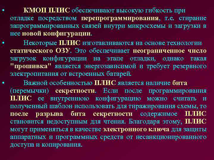  • КМОП ПЛИС обеспечивают высокую гибкость при отладке посредством перепрограммирования, т. е. стирание