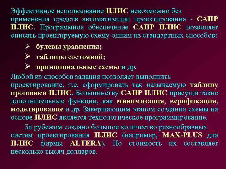 Эффективное использование ПЛИС невозможно без применения средств автоматизации проектирования - САПР ПЛИС. Программное обеспечение