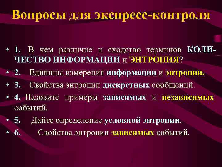 Вопросы для экспресс-контроля • 1. В чем различие и сходство терминов КОЛИЧЕСТВО ИНФОРМАЦИИ и