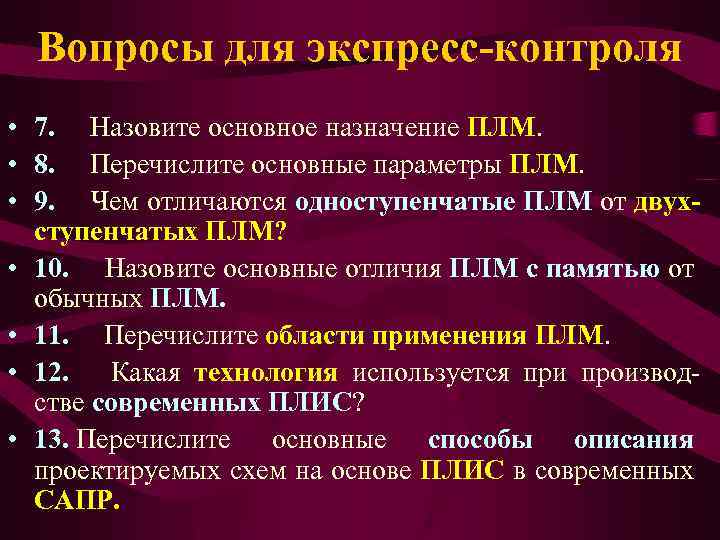 Вопросы для экспресс-контроля • 7. Назовите основное назначение ПЛМ. • 8. Перечислите основные параметры