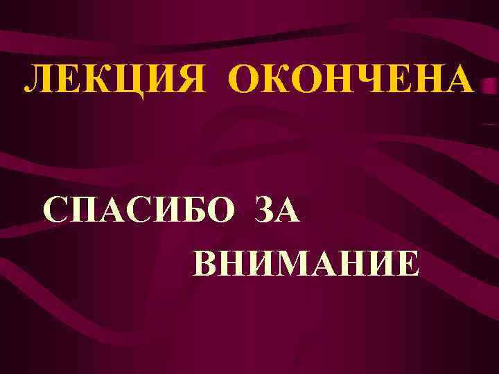 ЛЕКЦИЯ ОКОНЧЕНА СПАСИБО ЗА ВНИМАНИЕ 