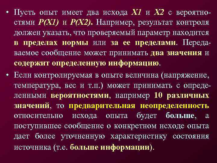  • Пусть опыт имеет два исхода Х 1 и Х 2 с вероятностями