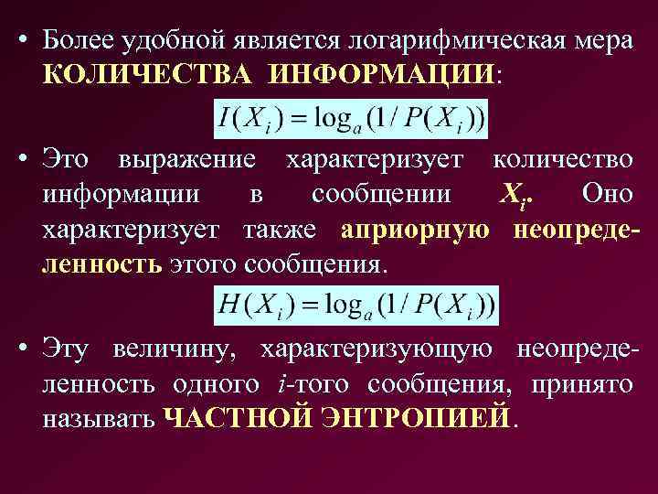  • Более удобной является логарифмическая мера КОЛИЧЕСТВА ИНФОРМАЦИИ: • Это выражение характеризует количество