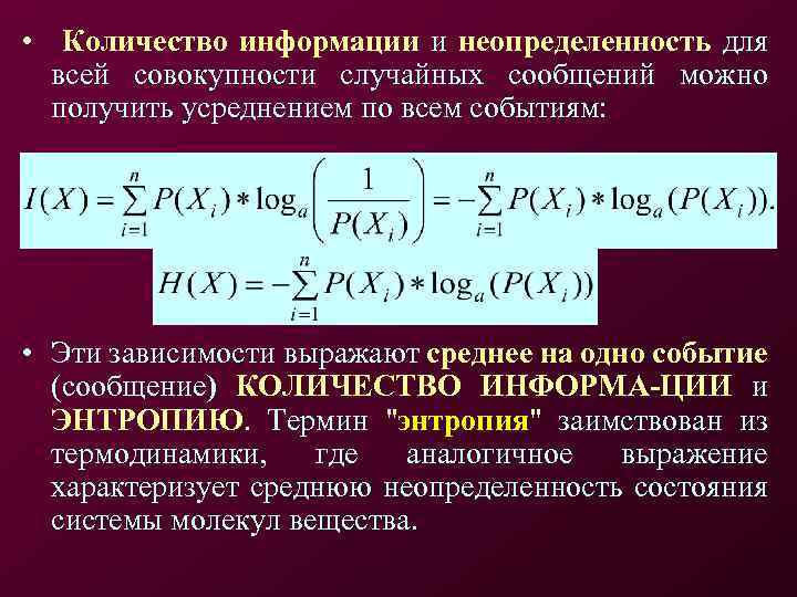  • Количество информации и неопределенность для всей совокупности случайных сообщений можно получить усреднением