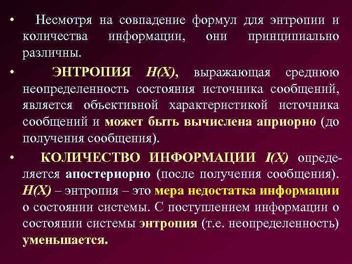  • Несмотря на совпадение формул для энтропии и количества информации, они принципиально различны.