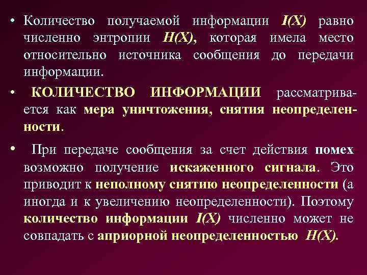  • Количество получаемой информации I(X) равно численно энтропии Н(Х), которая имела место относительно