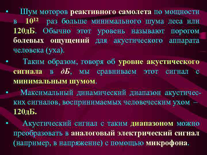 • Шум моторов реактивного самолета по мощности в 1012 раз больше минимального шума