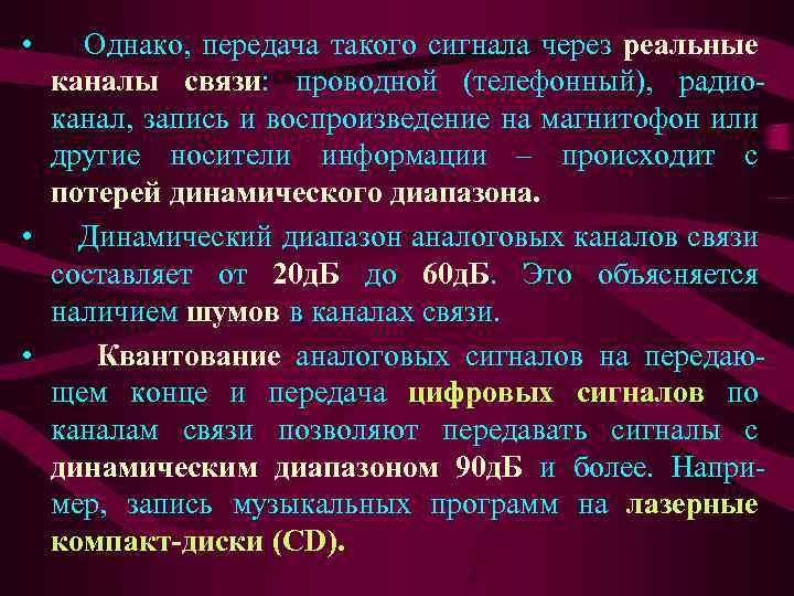  • Однако, передача такого сигнала через реальные каналы связи: проводной (телефонный), радиоканал, запись