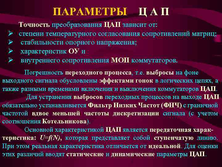 ПАРАМЕТРЫ Ц А П Точность преобразования ЦАП зависит от: Ø степени температурного согласования сопротивлений