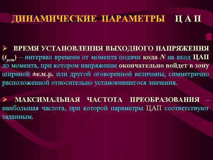 ДИНАМИЧЕСКИЕ ПАРАМЕТРЫ Ц А П Ø ВРЕМЯ УСТАНОВЛЕНИЯ ВЫХОДНОГО НАПРЯЖЕНИЯ (tуст) – интервал времени
