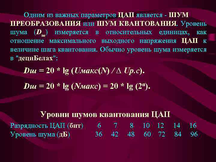 Одним из важных параметров ЦАП является - ШУМ ПРЕОБРАЗОВАНИЯ или ШУМ КВАНТОВАНИЯ. Уровень шума