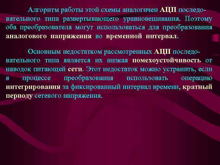 Алгоритм работы этой схемы аналогичен АЦП последовательного типа развертывающего уравновешивания. Поэтому оба преобразователя могут