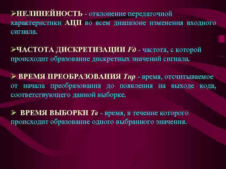 Ø НЕЛИНЕЙНОСТЬ - отклонение передаточной характеристики АЦП во всем диапазоне изменения входного сигнала. Ø