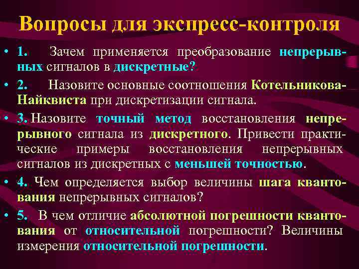 Вопросы для экспресс-контроля • 1. Зачем применяется преобразование непрерывных сигналов в дискретные? • 2.
