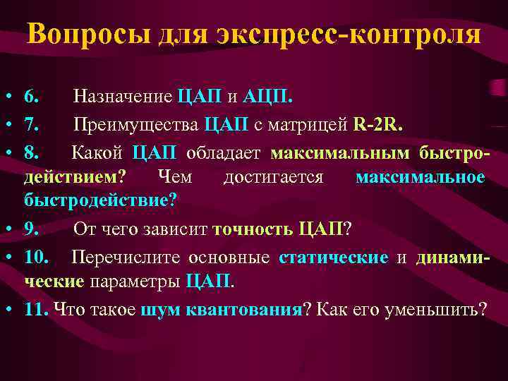 Вопросы для экспресс-контроля • 6. Назначение ЦАП и АЦП. • 7. Преимущества ЦАП с