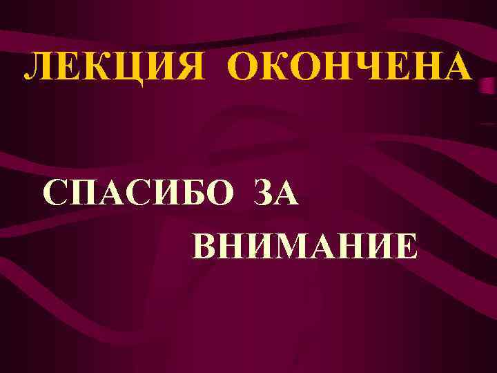 ЛЕКЦИЯ ОКОНЧЕНА СПАСИБО ЗА ВНИМАНИЕ 