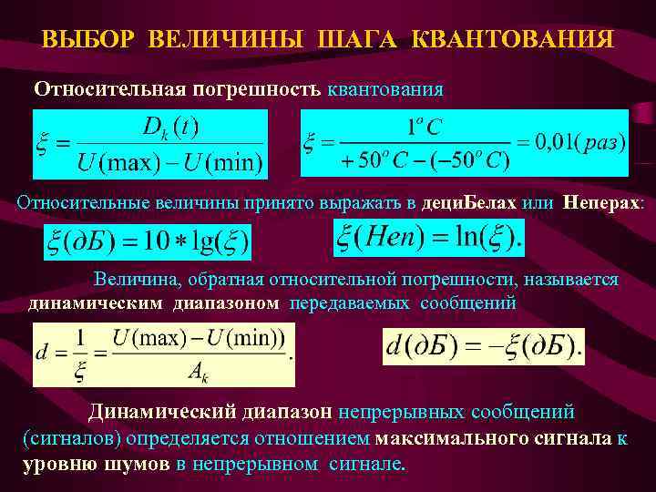 ВЫБОР ВЕЛИЧИНЫ ШАГА КВАНТОВАНИЯ Относительная погрешность квантования Относительные величины принято выражать в деци. Белах